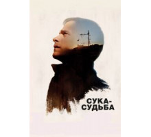 Сука-судьба (2017)