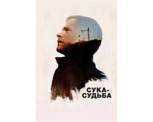 Сука-судьба  (фильм 2017) смотреть онлайн