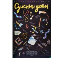 Сукины дети (1990)