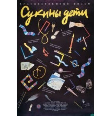 Сукины дети (1990)