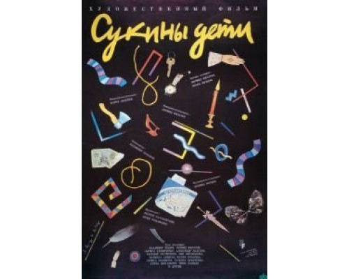 Сукины дети  (фильм 1990) смотреть онлайн