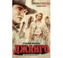Сукияки Вестерн Джанго (2007)