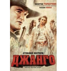 Сукияки Вестерн Джанго (2007)