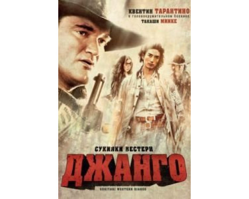 Сукияки Вестерн Джанго  (фильм 2007) смотреть онлайн
