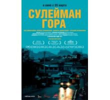 Сулейман Гора (2017)