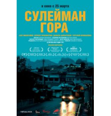 Сулейман Гора (2017)