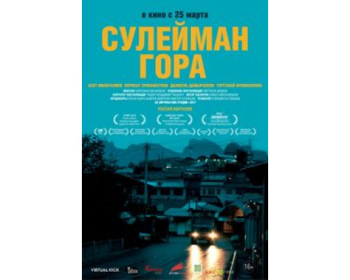 Сулейман Гора  (фильм 2017) смотреть онлайн