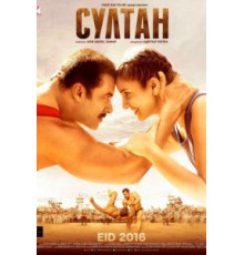Султан (2016)