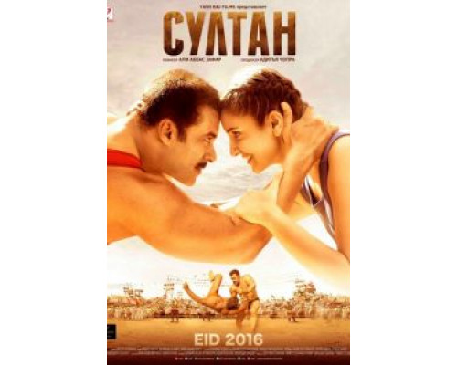 Султан  (фильм 2016) смотреть онлайн