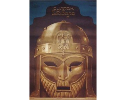 Султан Бейбарс  (фильм 1989) смотреть онлайн