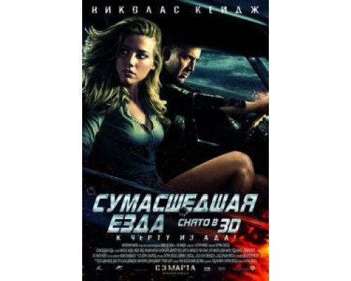 Сумасшедшая езда  (фильм 2010) смотреть онлайн