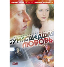 Сумасшедшая любовь (2008)