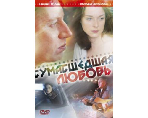 Сумасшедшая любовь  (фильм 2008) смотреть онлайн
