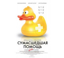 Сумасшедшая помощь (2009)