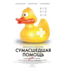 Сумасшедшая помощь (2009)