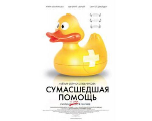 Сумасшедшая помощь  (фильм 2009) смотреть онлайн
