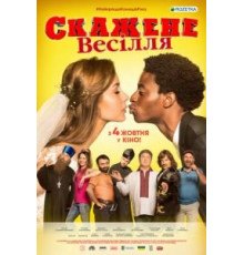 Сумасшедшая свадьба (2018)
