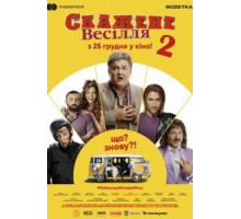 Сумасшедшая свадьба 2 (2019)