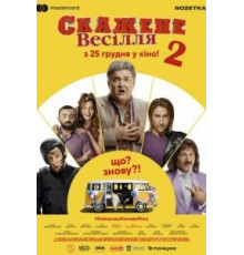 Сумасшедшая свадьба 2 (2019)