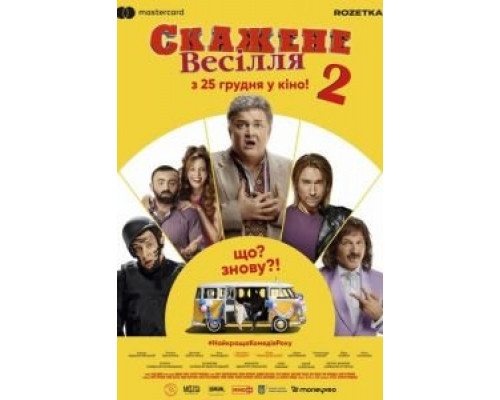 Сумасшедшая свадьба 2  (фильм 2019) смотреть онлайн