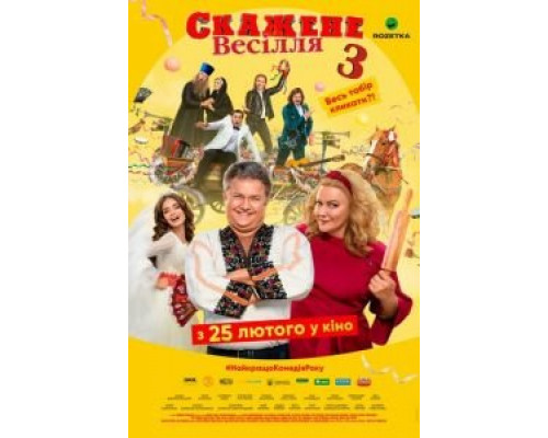Сумасшедшая свадьба 3  (фильм 2021) смотреть онлайн