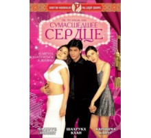 Сумасшедшее сердце (1997)