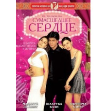 Сумасшедшее сердце (1997)