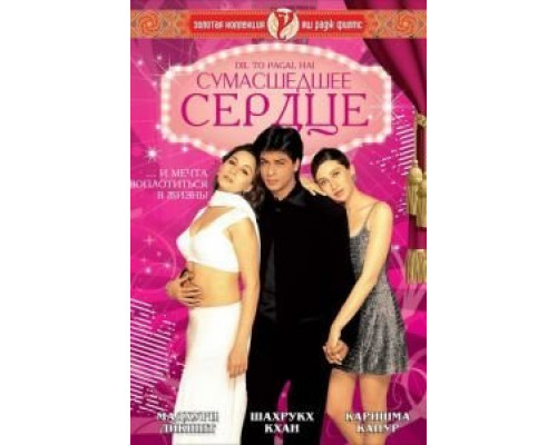 Сумасшедшее сердце  (фильм 1997) смотреть онлайн