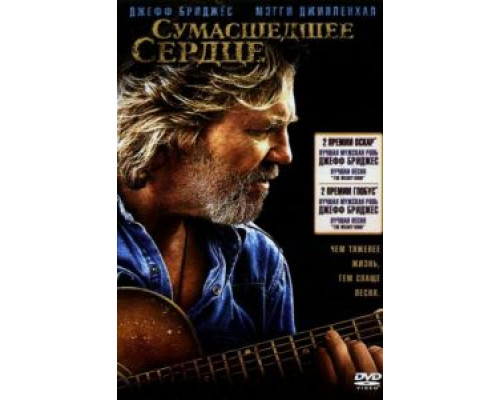 Сумасшедшее сердце  (фильм 2009) смотреть онлайн