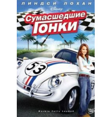 Сумасшедшие гонки (2005)