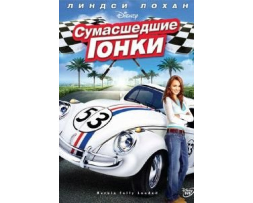 Сумасшедшие гонки  (фильм 2005) смотреть онлайн