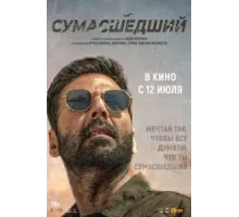 Сумасшедший (2024)