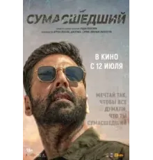 Сумасшедший (2024)