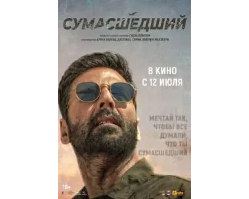 Сумасшедший  (фильм 2024) смотреть онлайн