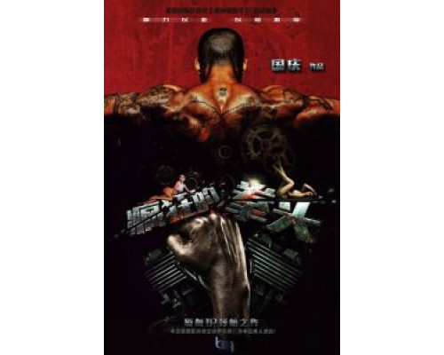 Сумасшедший кулак  (фильм 2021) смотреть онлайн