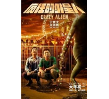 Сумасшедший пришелец (2019)