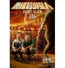 Сумасшедший пришелец (2019)