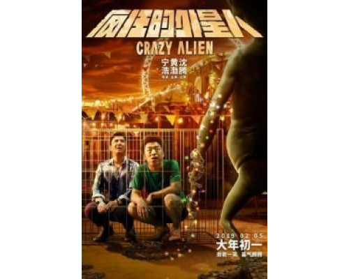 Сумасшедший пришелец  (фильм 2019) смотреть онлайн