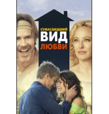 Сумасшедший вид любви (2013)