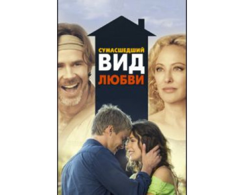 Сумасшедший вид любви  (фильм 2013) смотреть онлайн
