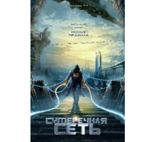 Сумеречная сеть (2009)