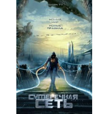 Сумеречная сеть (2009)