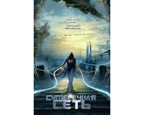 Сумеречная сеть  (фильм 2009) смотреть онлайн