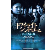 Сумеречный синдром: Смертельный круиз (2008)