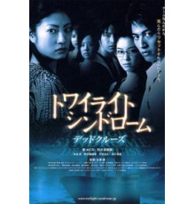 Сумеречный синдром: Смертельный круиз (2008)