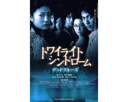 Сумеречный синдром: Смертельный круиз  (фильм 2008) смотреть онлайн