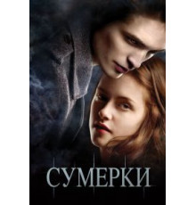 Сумерки (2008)