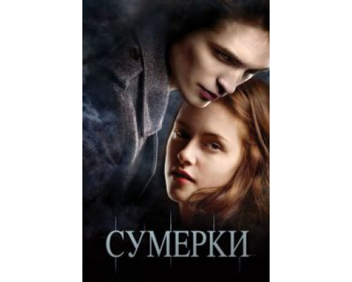 Сумерки  (фильм 2008) смотреть онлайн