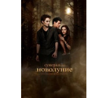 Сумерки. Сага. Новолуние (2009)
