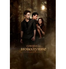 Сумерки. Сага. Новолуние (2009)